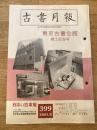 東京都古書籍商業協同組合機関誌　古書月報　399号