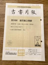 東京都古書籍商業協同組合機関誌　古書月報　400号