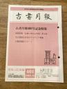 東京都古書籍商業協同組合機関誌　古書月報　401号