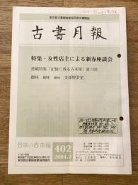 東京都古書籍商業協同組合機関誌　古書月報　402号