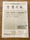 東京都古書籍商業協同組合機関誌　古書月報　402号