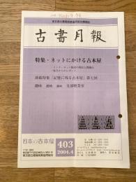東京都古書籍商業協同組合機関誌　古書月報　403号