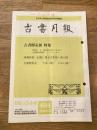 東京都古書籍商業協同組合機関誌　古書月報　404号