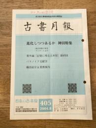東京都古書籍商業協同組合機関誌　古書月報　405号
