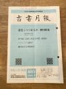 東京都古書籍商業協同組合機関誌　古書月報　405号
