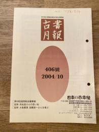 東京都古書籍商業協同組合機関誌　古書月報　406号