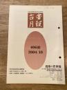 東京都古書籍商業協同組合機関誌　古書月報　406号