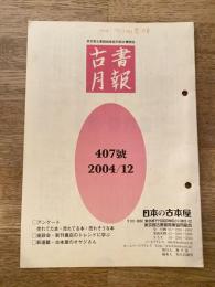 東京都古書籍商業協同組合機関誌　古書月報　407号
