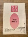 東京都古書籍商業協同組合機関誌　古書月報　407号