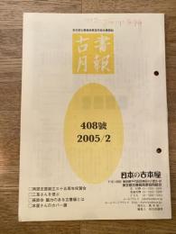 東京都古書籍商業協同組合機関誌　古書月報　408号