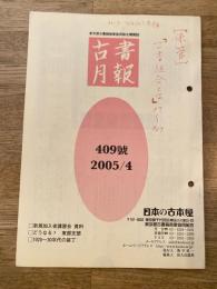 東京都古書籍商業協同組合機関誌　古書月報　409号