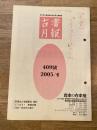 東京都古書籍商業協同組合機関誌　古書月報　409号