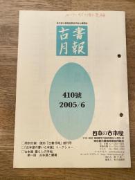 東京都古書籍商業協同組合機関誌　古書月報　410号
