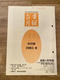 東京都古書籍商業協同組合機関誌　古書月報　411号