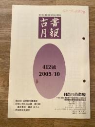 東京都古書籍商業協同組合機関誌　古書月報　412号