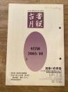 東京都古書籍商業協同組合機関誌　古書月報　412号