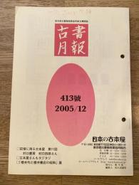 東京都古書籍商業協同組合機関誌　古書月報　413号