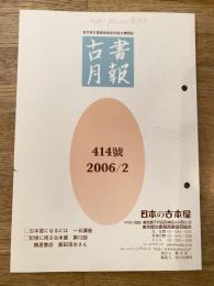 東京都古書籍商業協同組合機関誌　古書月報　414号