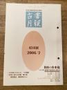 東京都古書籍商業協同組合機関誌　古書月報　414号