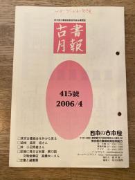 東京都古書籍商業協同組合機関誌　古書月報　415号