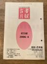 東京都古書籍商業協同組合機関誌　古書月報　415号