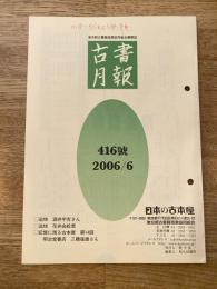 東京都古書籍商業協同組合機関誌　古書月報　416号