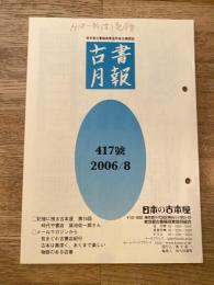 東京都古書籍商業協同組合機関誌　古書月報　417号