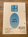 東京都古書籍商業協同組合機関誌　古書月報　417号