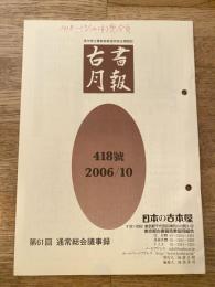 東京都古書籍商業協同組合機関誌　古書月報　418号