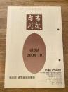 東京都古書籍商業協同組合機関誌　古書月報　418号
