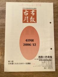 東京都古書籍商業協同組合機関誌　古書月報　419号