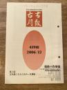 東京都古書籍商業協同組合機関誌　古書月報　419号