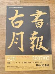 東京都古書籍商業協同組合機関誌　古書月報　420号