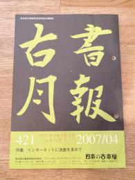 東京都古書籍商業協同組合機関誌　古書月報　421号