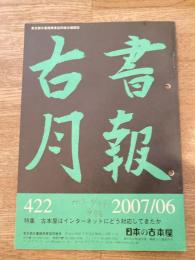 東京都古書籍商業協同組合機関誌　古書月報　422号
