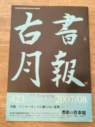 東京都古書籍商業協同組合機関誌　古書月報　423号