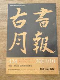 東京都古書籍商業協同組合機関誌　古書月報　424号