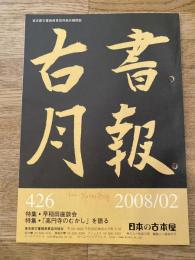 東京都古書籍商業協同組合機関誌　古書月報　426号
