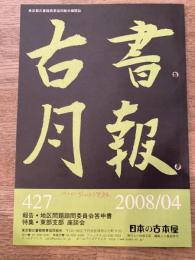 東京都古書籍商業協同組合機関誌　古書月報　427号