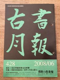 東京都古書籍商業協同組合機関誌　古書月報　428号