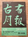 東京都古書籍商業協同組合機関誌　古書月報　428号