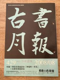 東京都古書籍商業協同組合機関誌　古書月報　429号