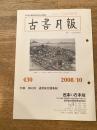 東京都古書籍商業協同組合機関誌　古書月報　430号