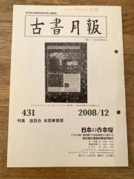 東京都古書籍商業協同組合機関誌　古書月報　431号