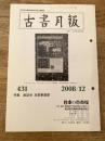 東京都古書籍商業協同組合機関誌　古書月報　431号