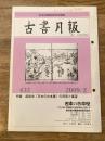東京都古書籍商業協同組合機関誌　古書月報　432号