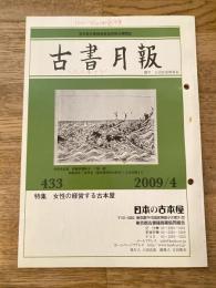 東京都古書籍商業協同組合機関誌　古書月報　433号