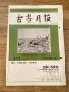 東京都古書籍商業協同組合機関誌　古書月報　433号