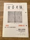 東京都古書籍商業協同組合機関誌　古書月報　434号