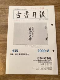 東京都古書籍商業協同組合機関誌　古書月報　435号